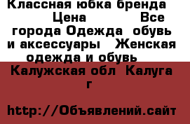 Классная юбка бренда Conver › Цена ­ 1 250 - Все города Одежда, обувь и аксессуары » Женская одежда и обувь   . Калужская обл.,Калуга г.